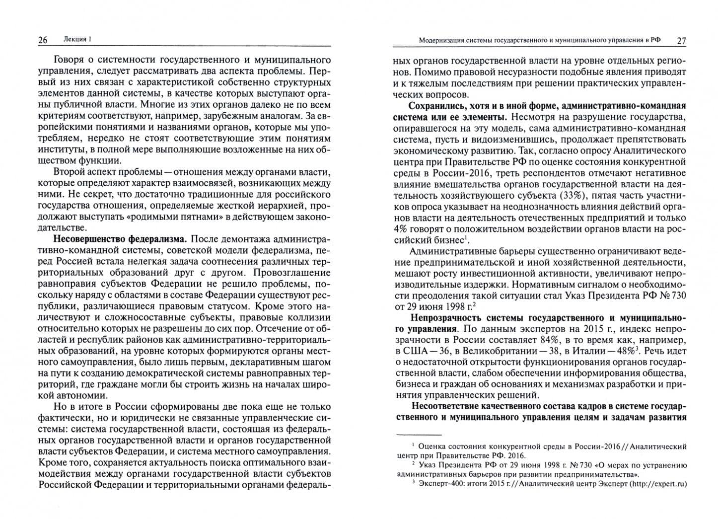Система государственного и муниципального управления. Курс лекций. В 2-х томах. Том 1 — Игорь Нязбеевич Барциц (2)