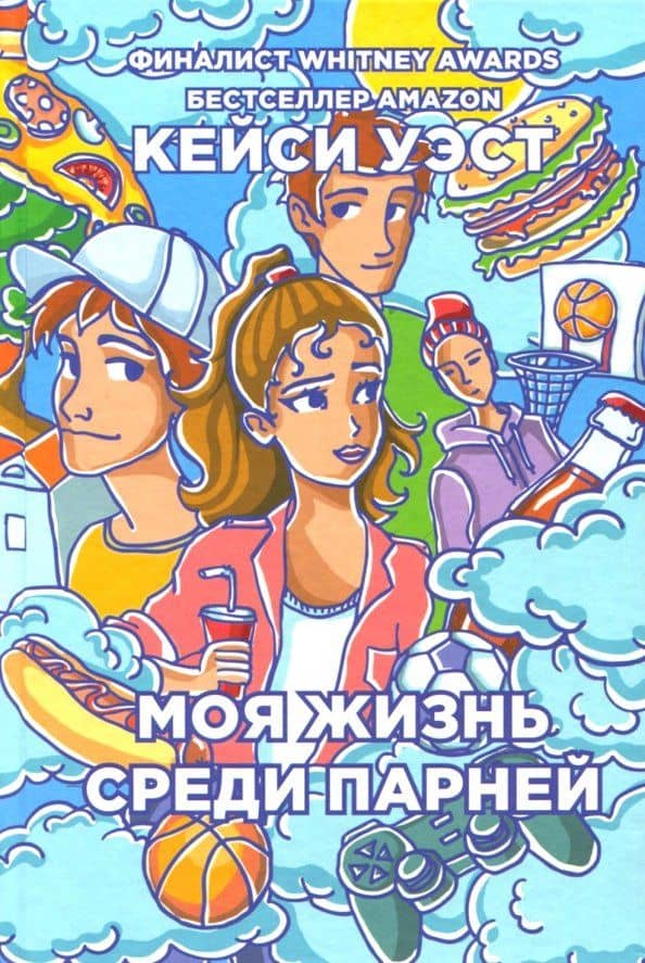 Моя жизнь среди парней — Кейси Уэст
