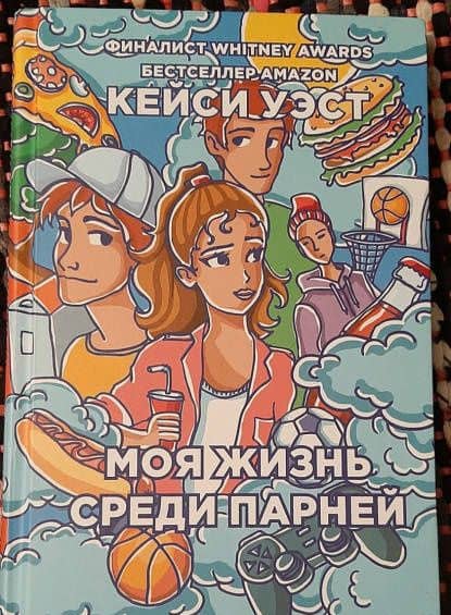 Моя жизнь среди парней — Кейси Уэст (3)