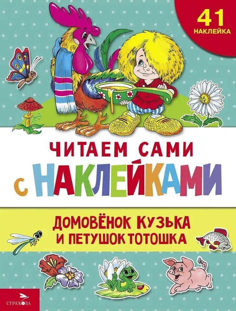 Читаем сами с наклейками. Домовенок Кузька и петушок Тотошка — Галина Владимировна Александрова