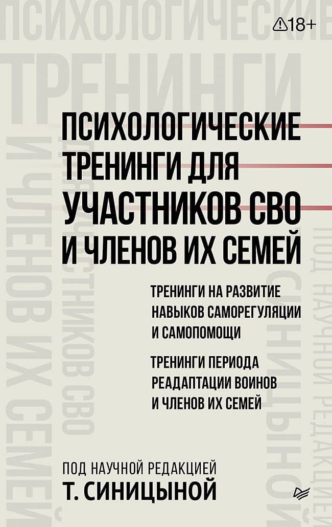Психологические тренинги для участников СВО и членов их семей (часть 1) — Татьяна Юрьевна Синицына