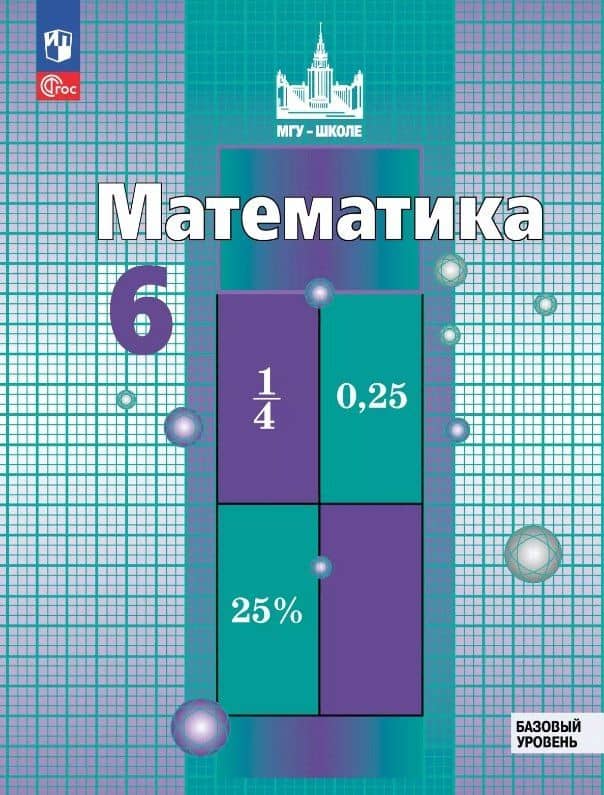 Математика. 6 класс. Базовый уровень. Учебное пособие. ФГОС 2021