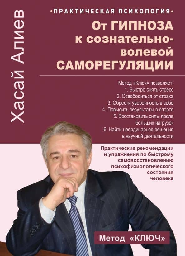 От гипноза к сознательно-волевой саморегуляции. Практические рекомендации и упражнения — Хасай Магомедович Алиев