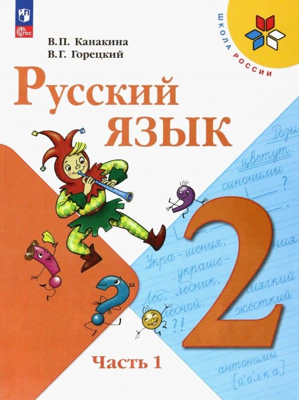 Канакина. Русский язык. 2 класс. Учебник. В 2-х ч. Часть 1 . /ФГОС 2021 — Валентина Павловна Канакина
