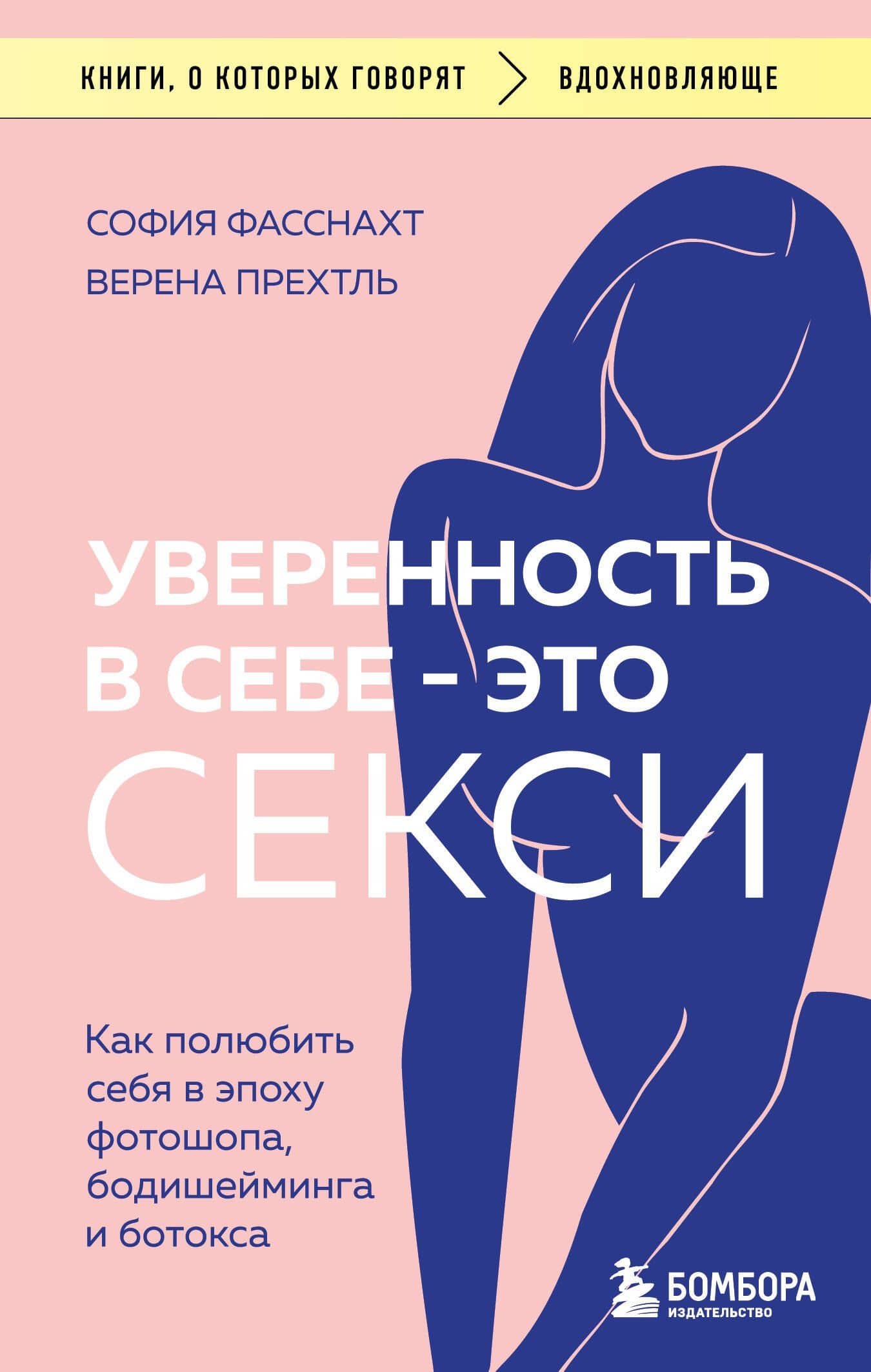 Уверенность в себе - это секси. Как полюбить себя в эпоху фотошопа, бодишейминга и ботокса — Верена Прехтль
