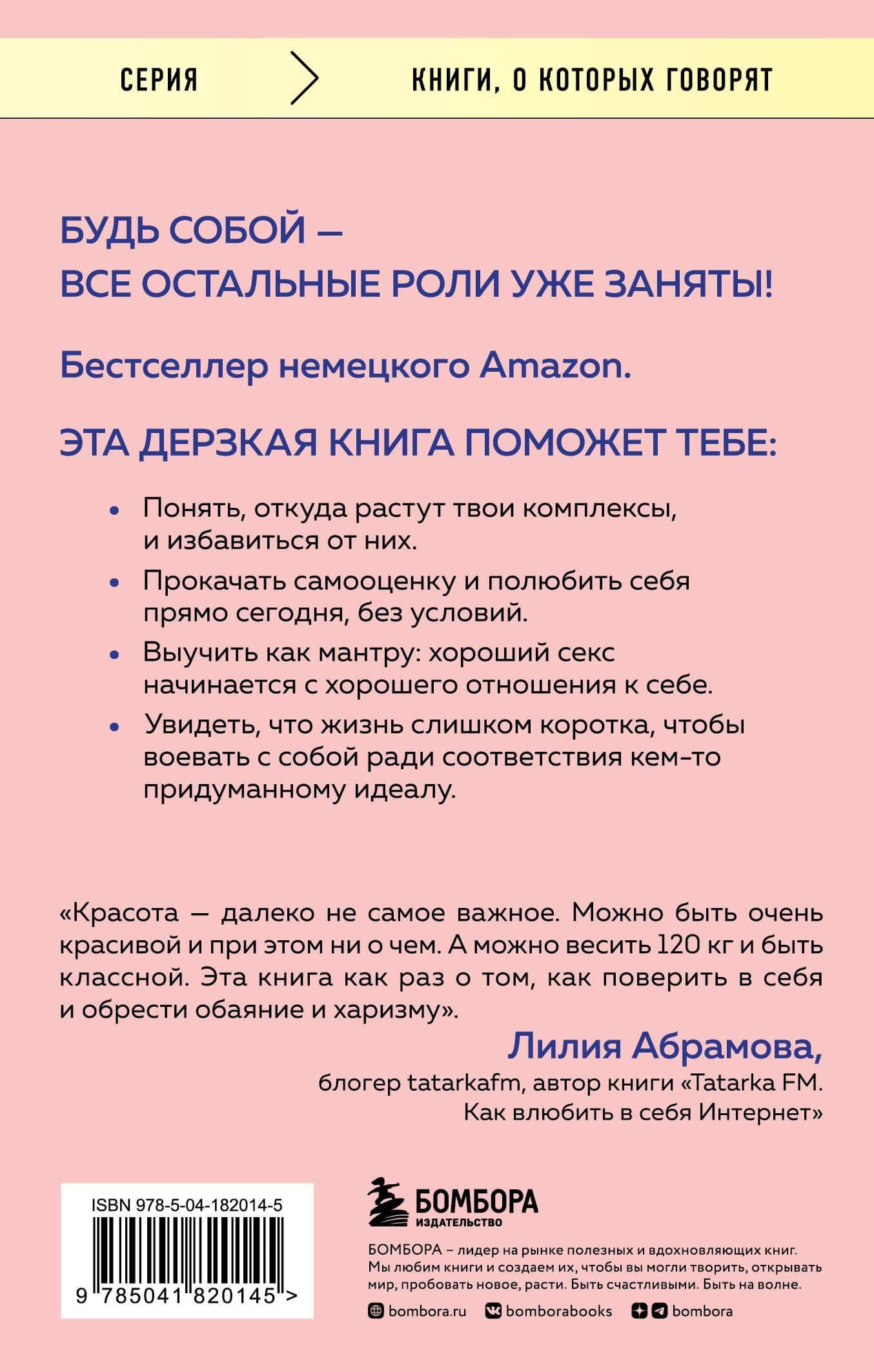 Уверенность в себе - это секси. Как полюбить себя в эпоху фотошопа, бодишейминга и ботокса — Верена Прехтль (2)