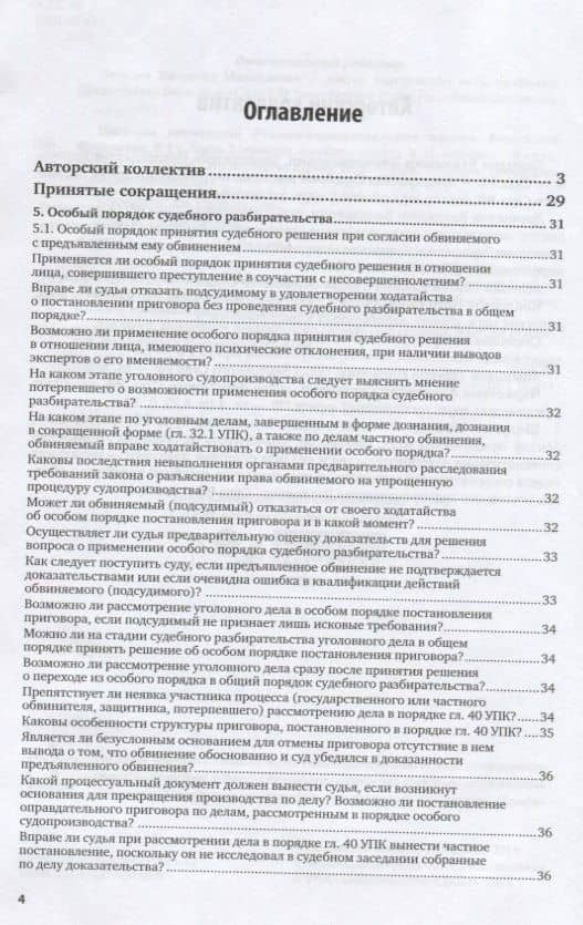 Практика применения уголовно-процессуального кодекса Российской Федерации. Часть 2. Практическое пособие (2)