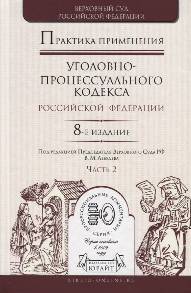 Практика применения уголовно-процессуального кодекса Российской Федерации. Часть 2. Практическое пособие