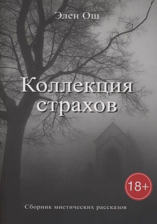 Коллекция страхов — Элен Ош