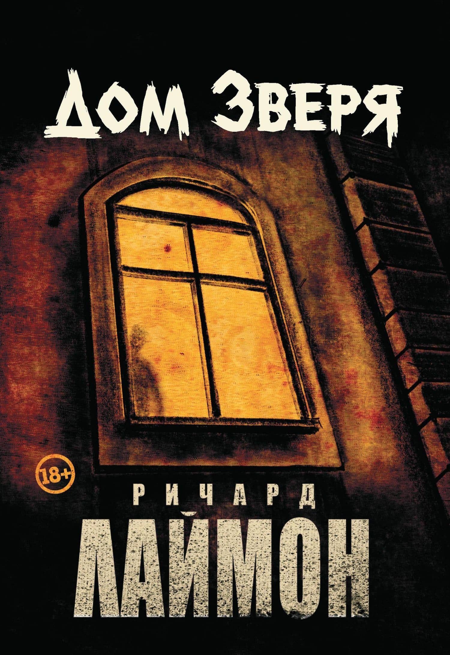 Дом Зверя: второй роман цикла "Дом Зверя" — Ричард Лаймон