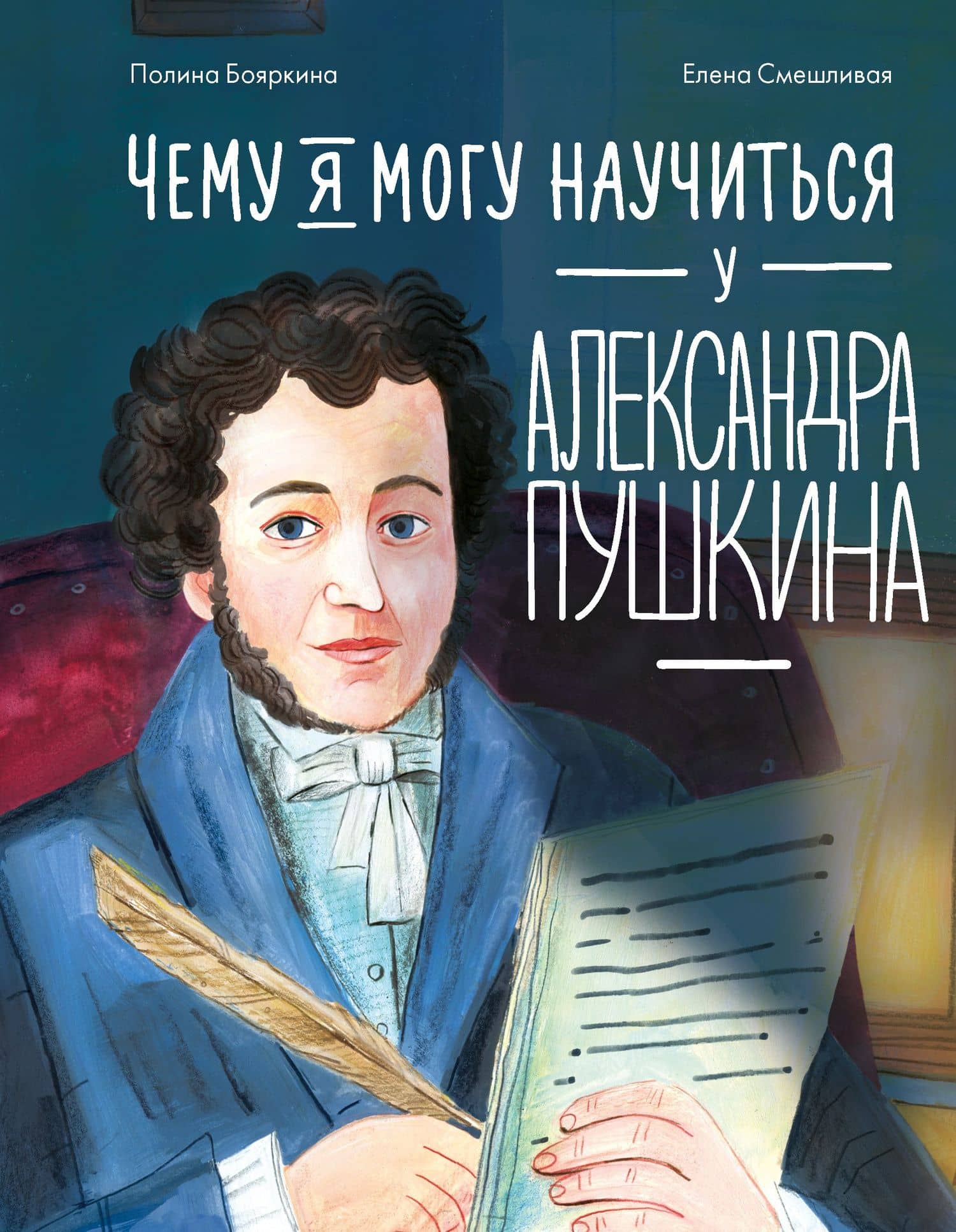 Чему я могу научиться у Александра Пушкина — Полина Бояркина