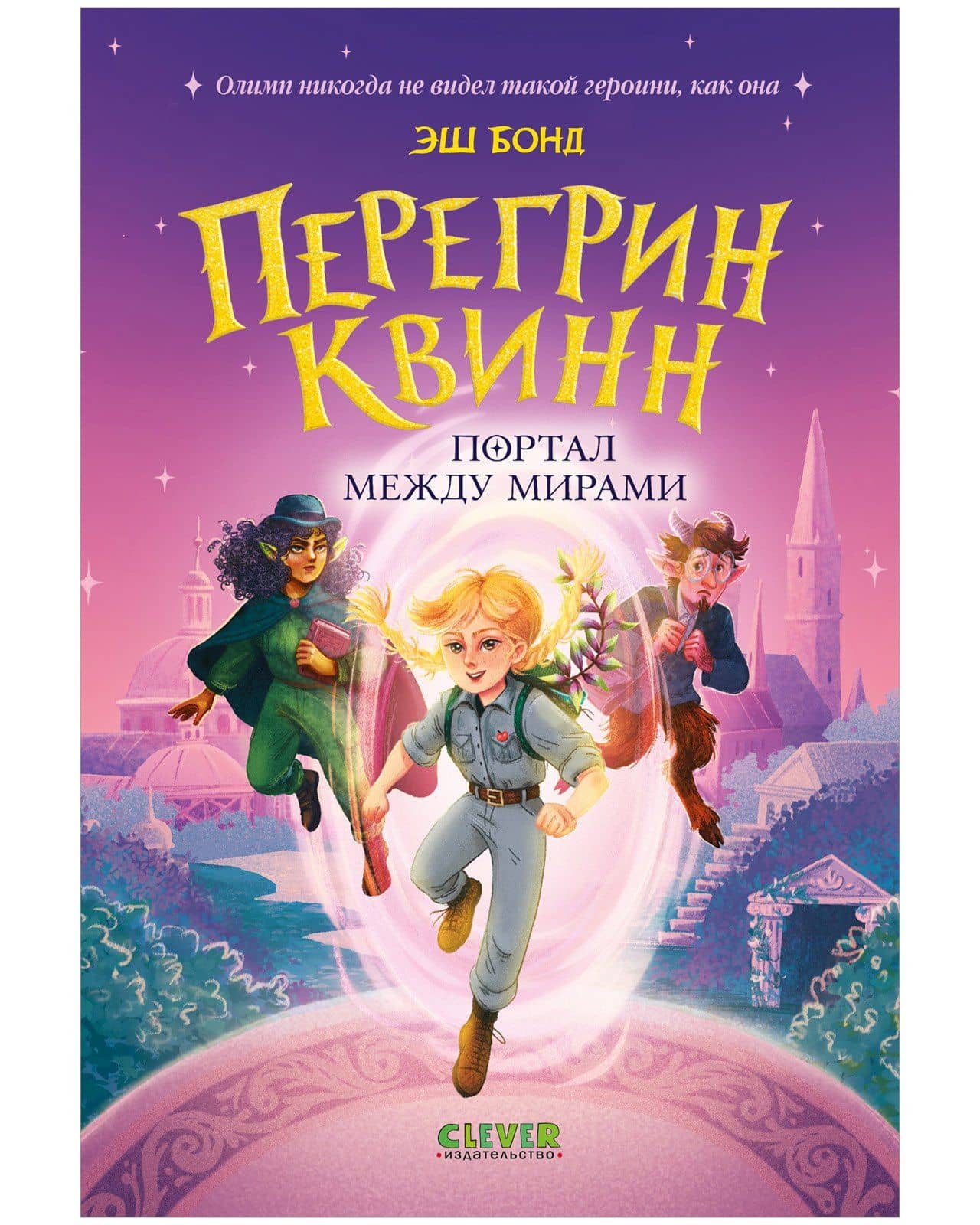 Перегрин Квинн. Портал между мирами — Эш Бонд