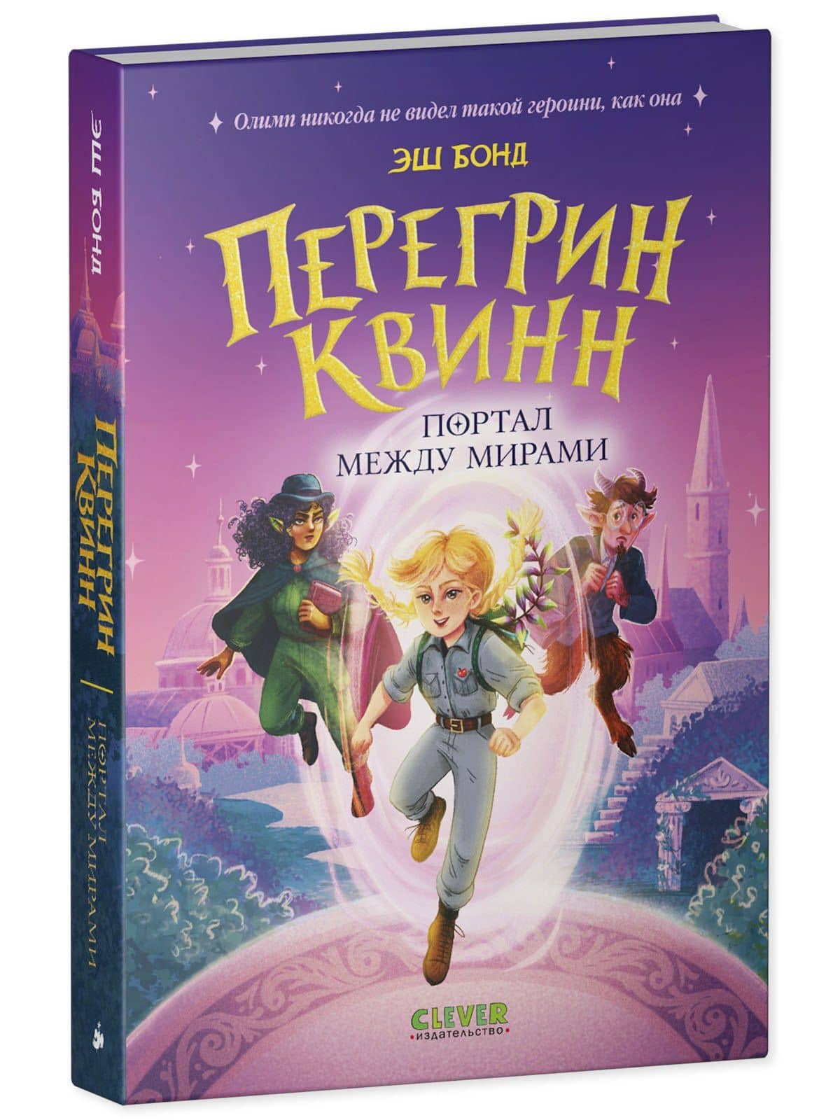 Перегрин Квинн. Портал между мирами — Эш Бонд (3)