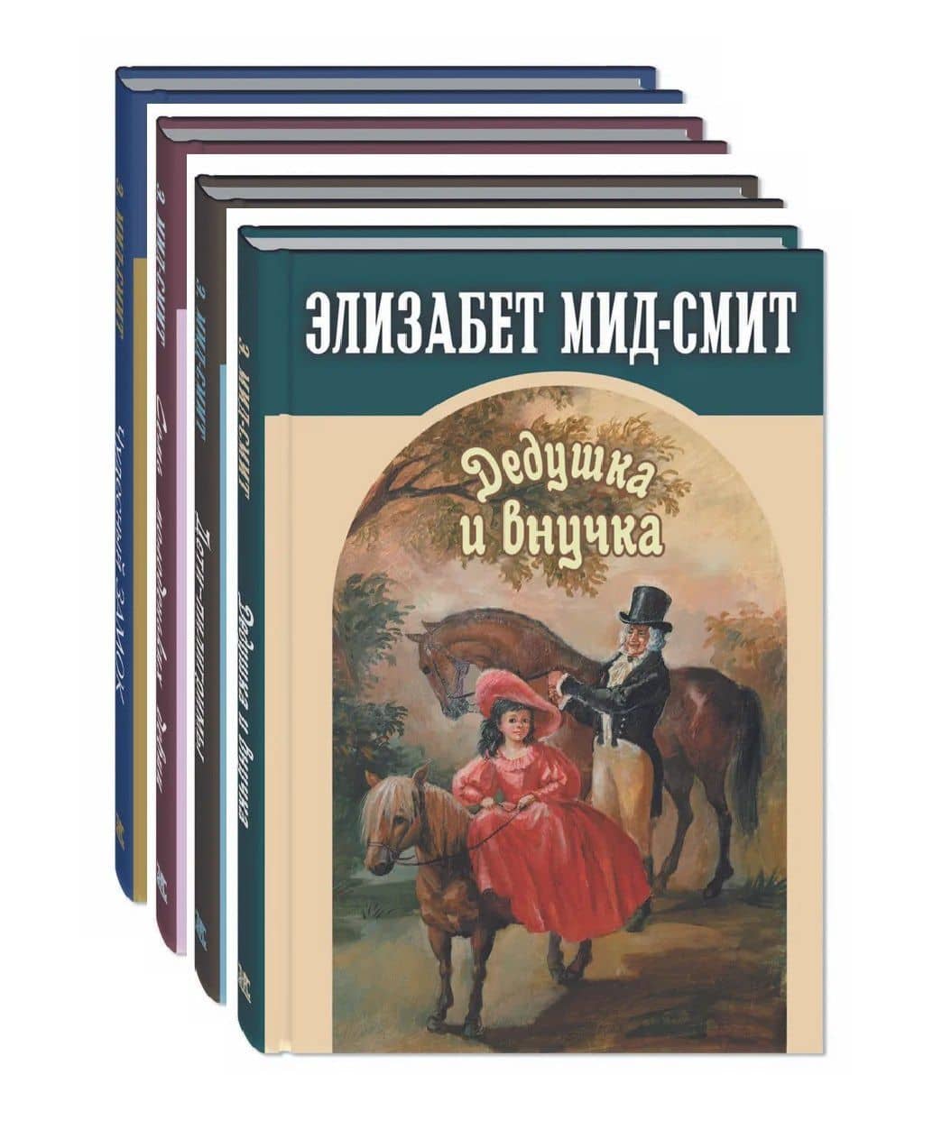Комплект "Сентиментальные повести Элизабет Мид-Смит" (комплект из 4 книг) — Элизабет Томасина Мид-Смит