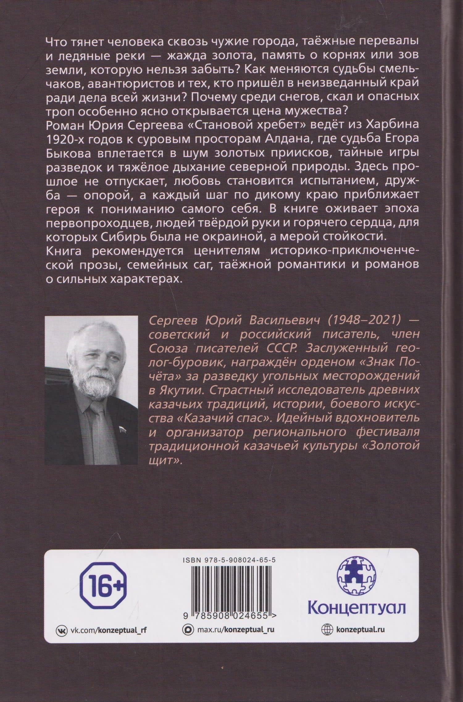 Становой хребет — Юрий Васильевич Сергеев (2)
