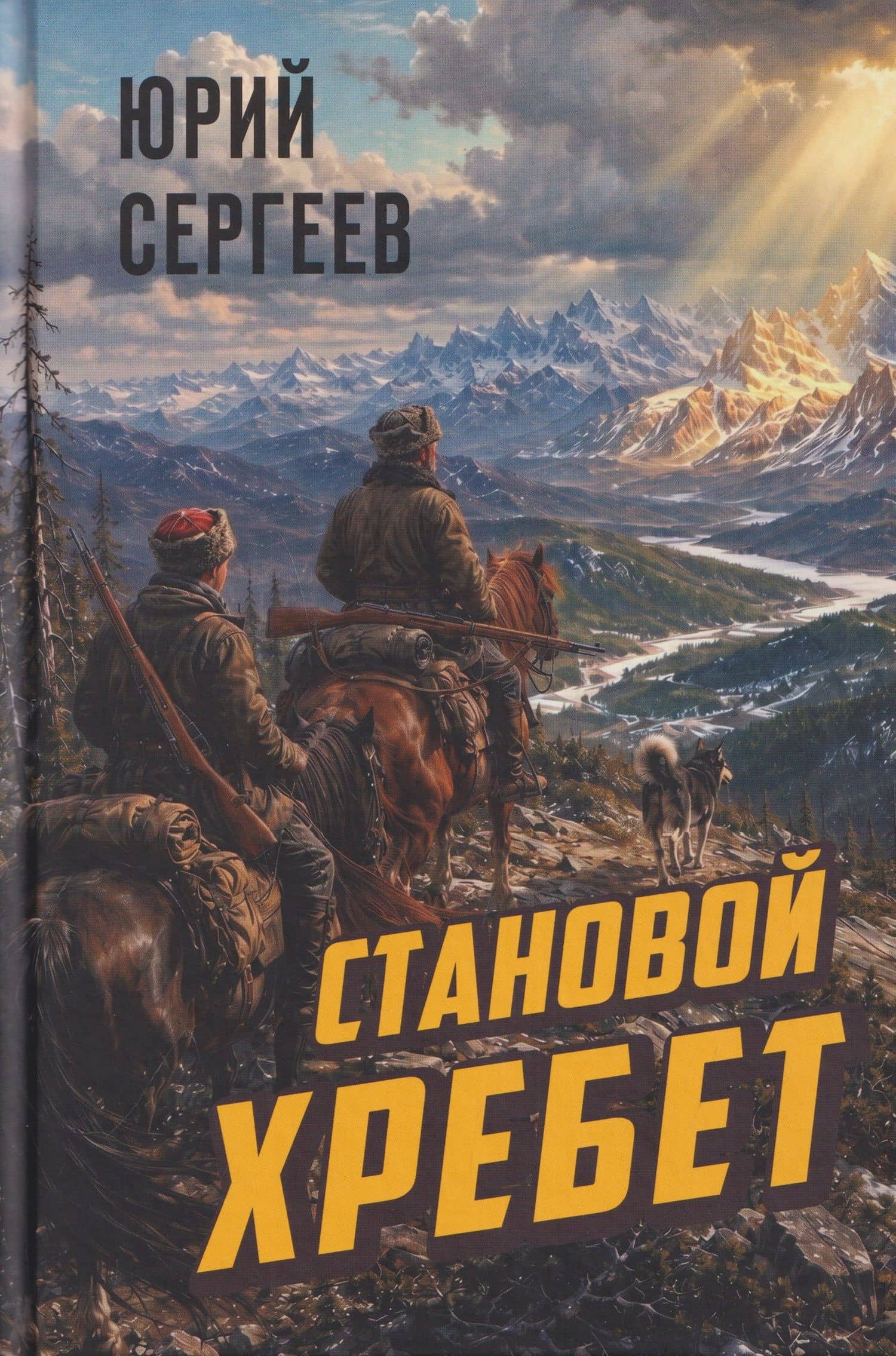 Становой хребет — Юрий Васильевич Сергеев