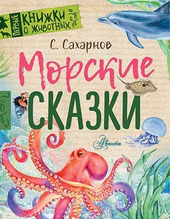 Морские сказки — Святослав Владимирович Сахарнов