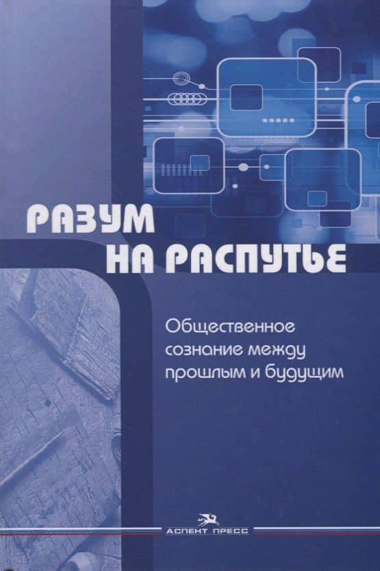 Разум на распутье. Общественное сознание между прошлым и будущим
