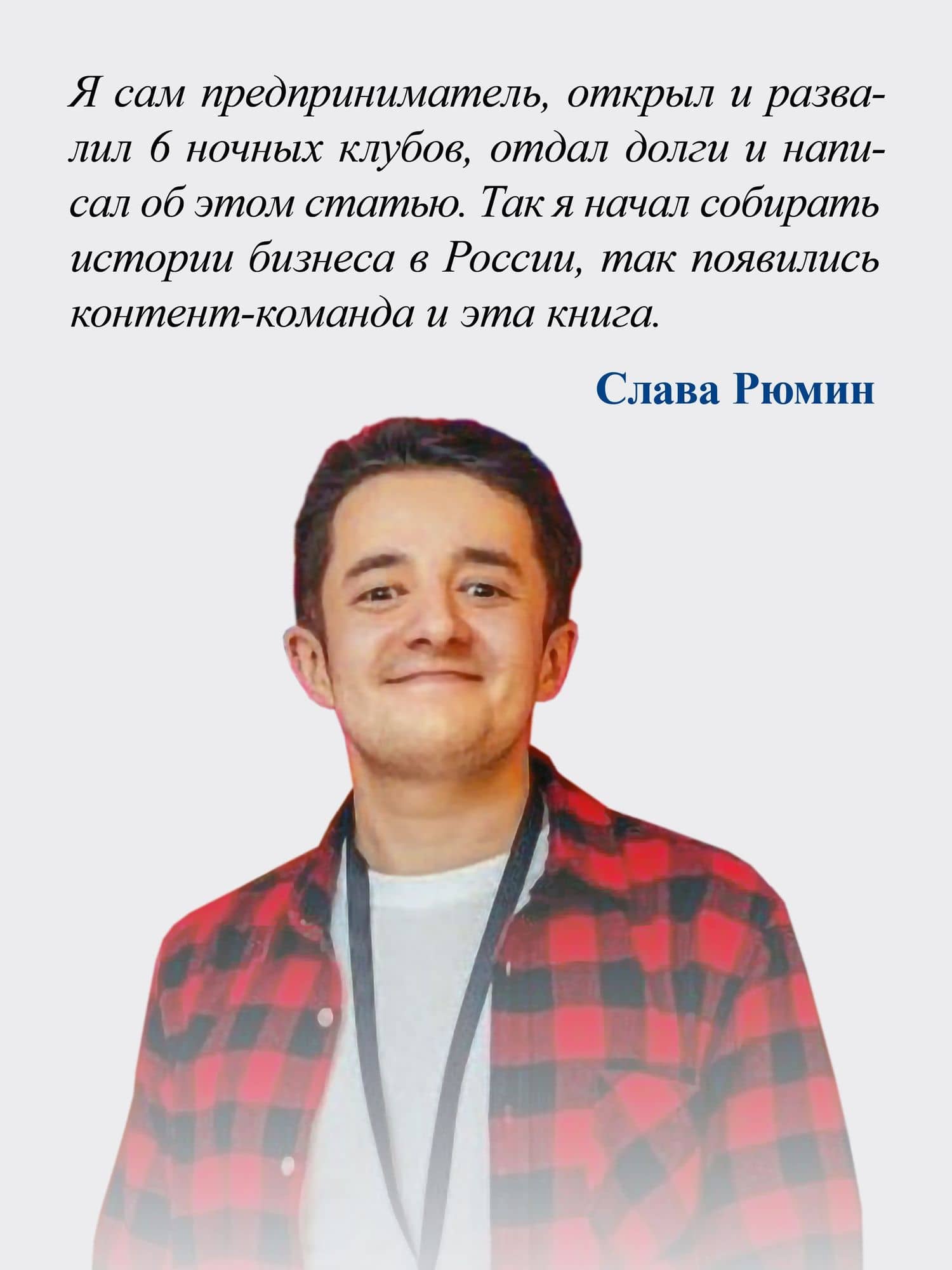 Упал, поднялся. Реальные истории бизнеса в России — Вячеслав Рюмин (3)