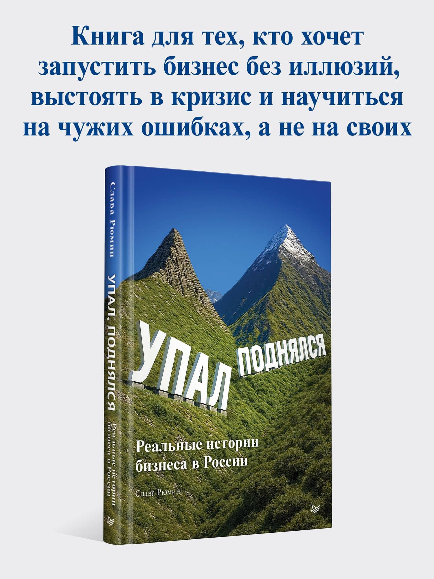 Упал, поднялся. Реальные истории бизнеса в России — Вячеслав Рюмин (2)