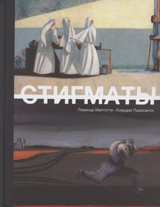 Стигматы: графический роман — Лоренцо Маттотти (2)
