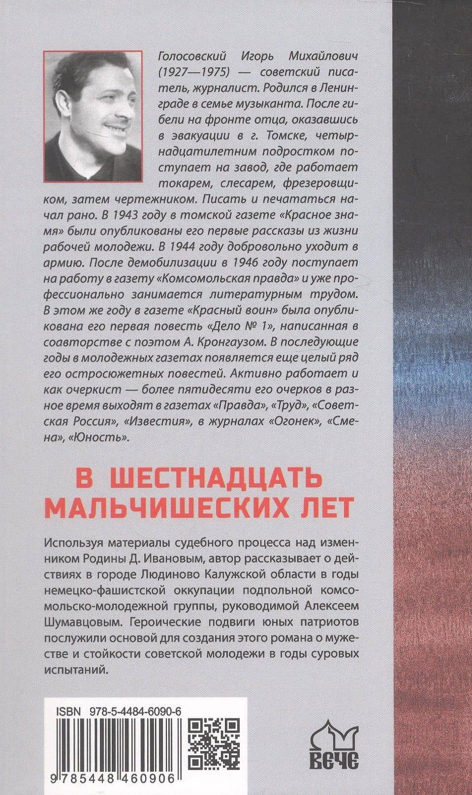 В шестнадцать мальчишеских лет: роман — Игорь Михайлович Голосовский (2)