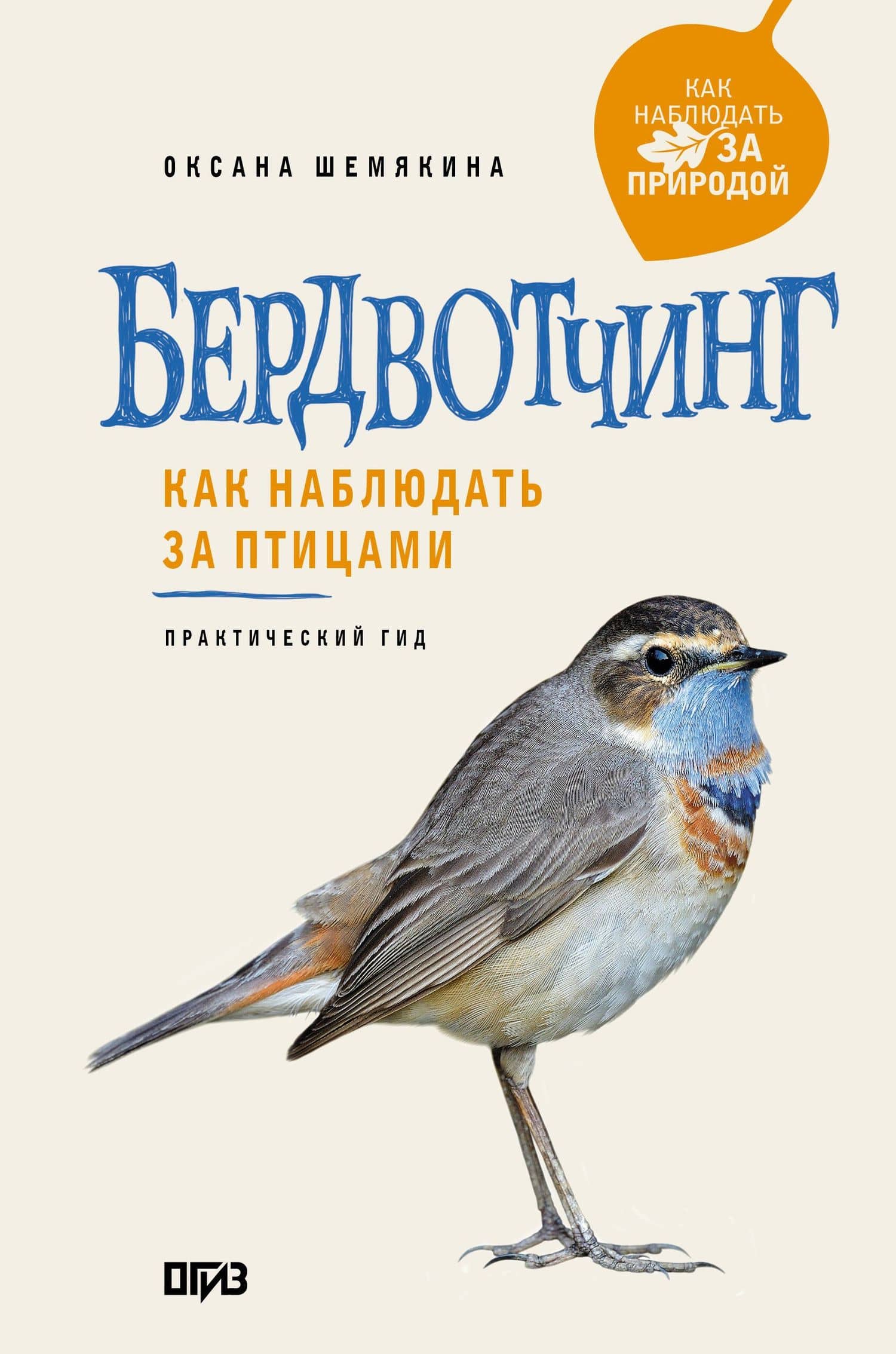 Бердвотчинг. Как наблюдать за птицами. Практический гид — Оксана Александровна Шемякина