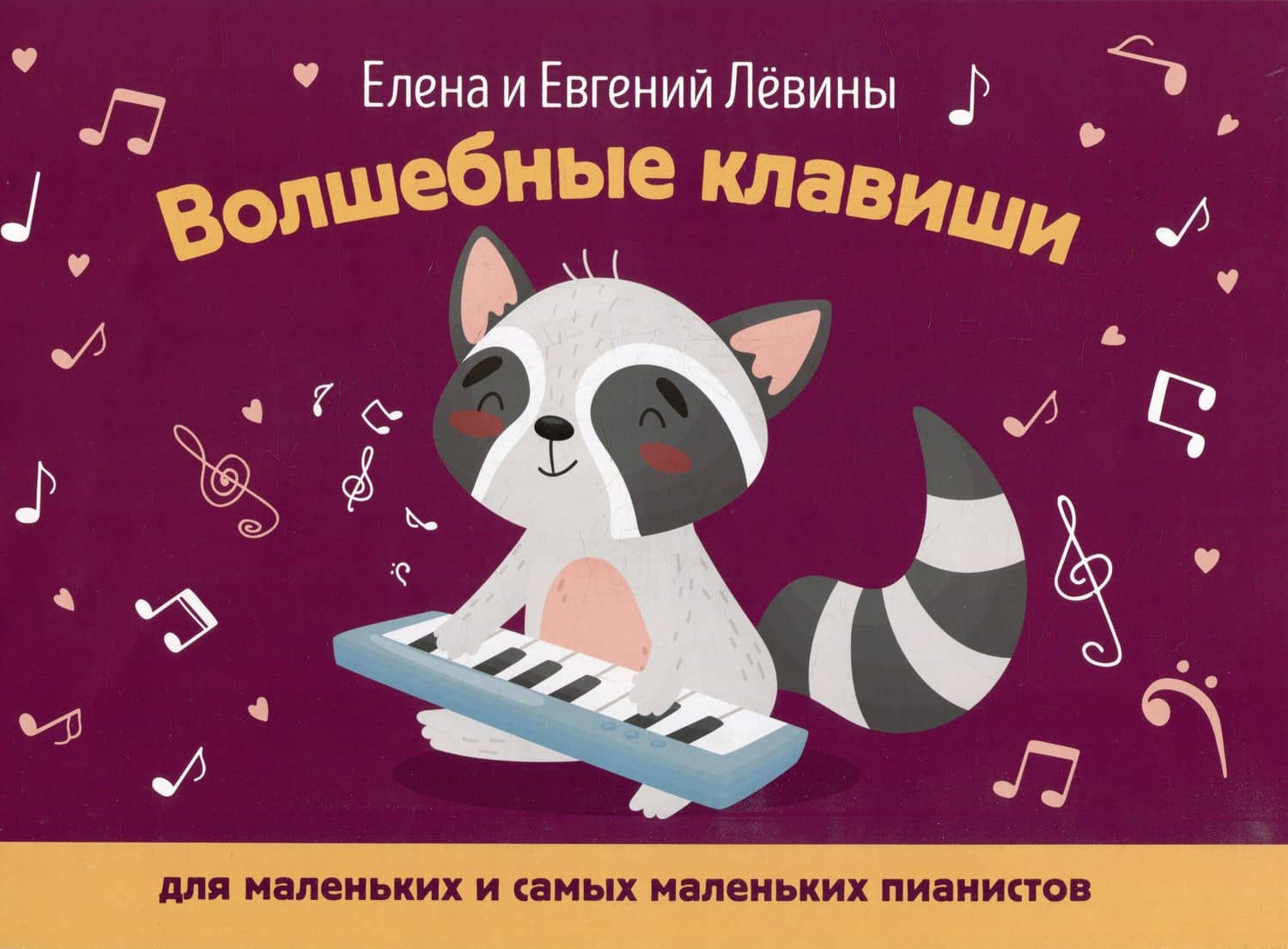 Волшебные клавиши: для маленьких и самых маленьких пианистов: учебно-методическое пособие — Евгений Левин