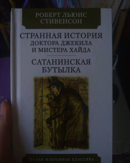 Странная история Доктора Джекила и Мистера Хайда — Роберт Льюис Стивенсон (3)