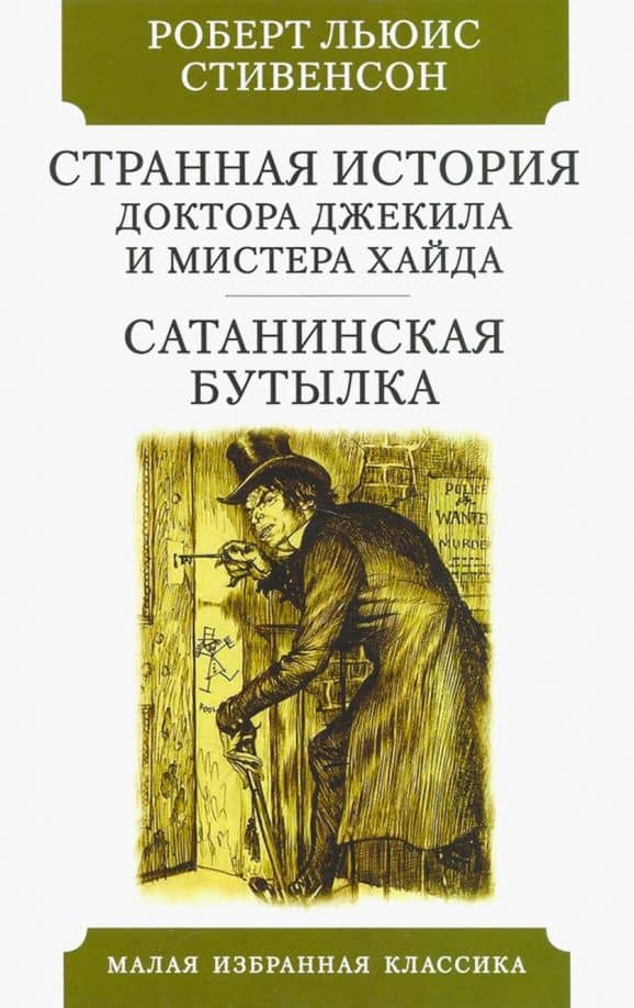 Странная история Доктора Джекила и Мистера Хайда — Стивенсон Роберт Льюис