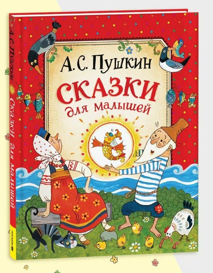 Сказки для малышей — Александр Сергеевич Пушкин