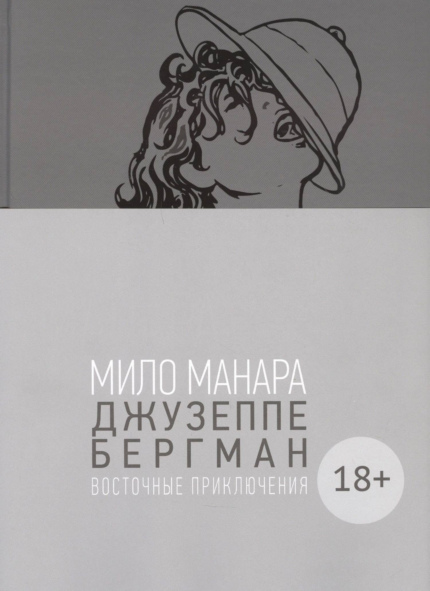 Джузеппе Бергман. Том 3. Восточные приключения — Мило Манара
