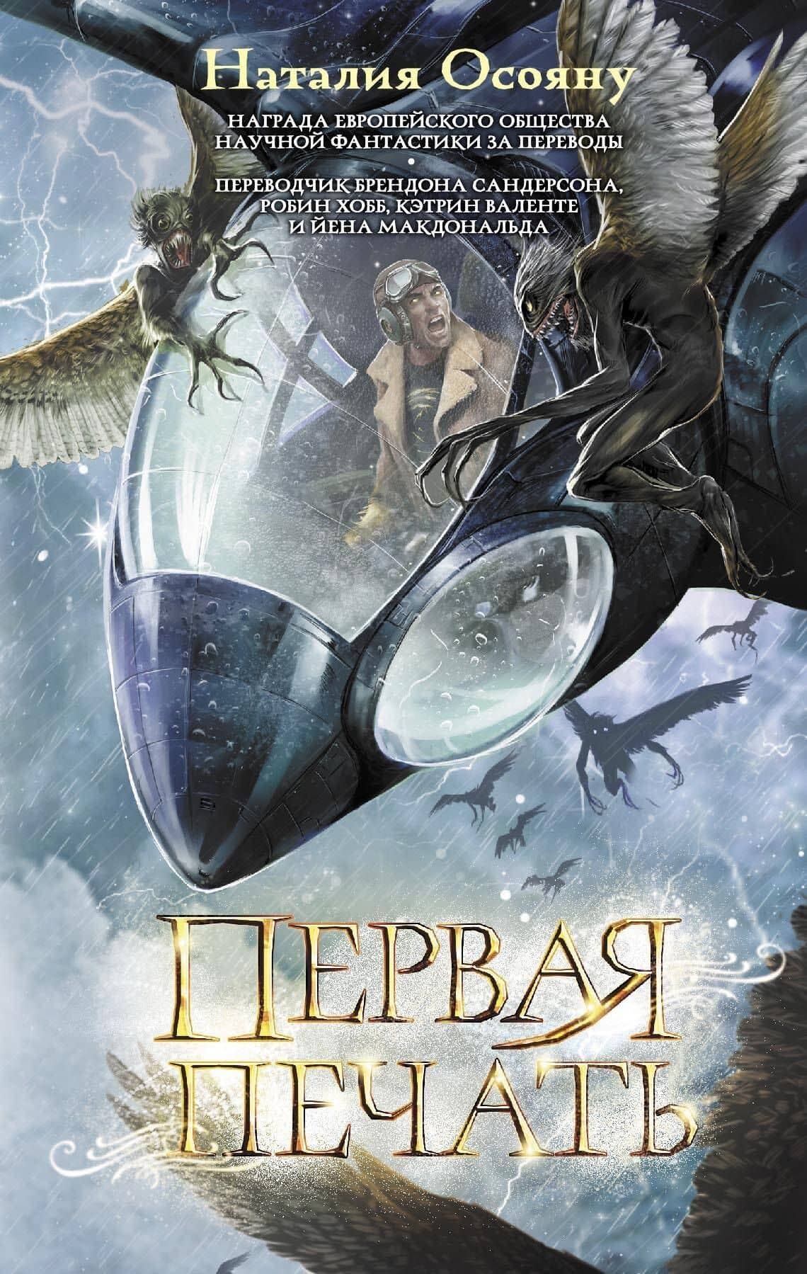 Первая печать — Наталия Георгиевна Осояну