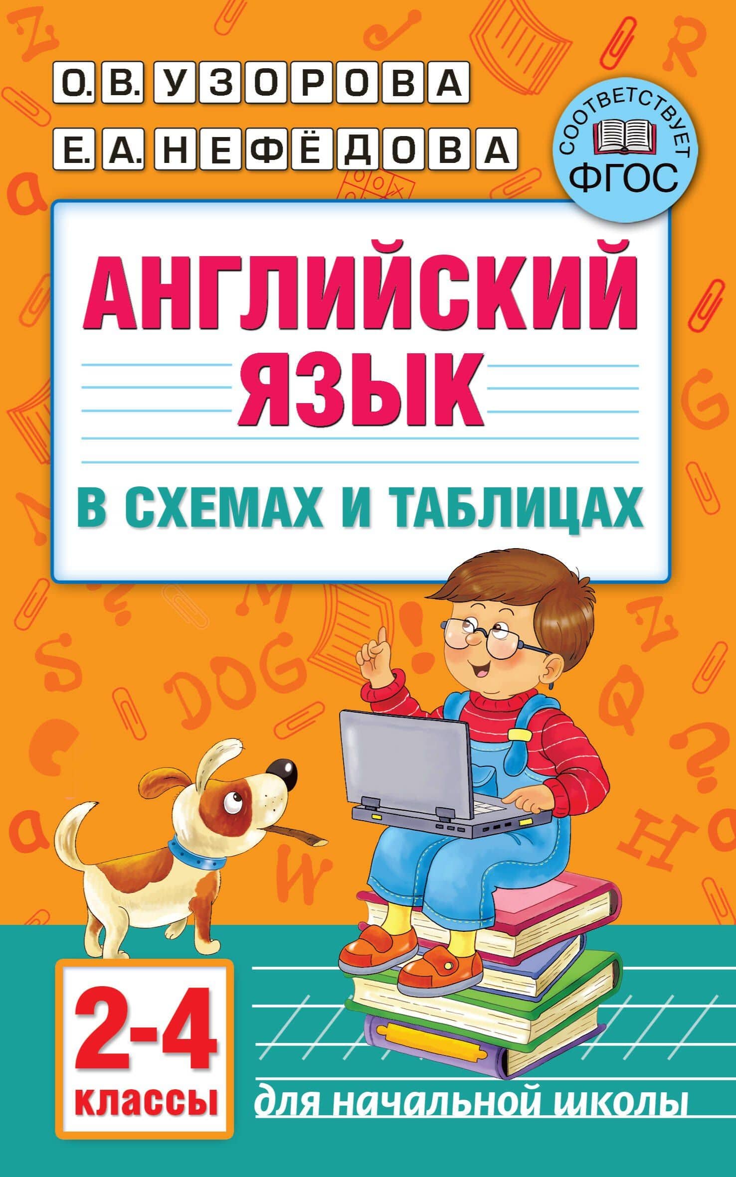 Английский язык в схемах и таблицах. 2-4 классы