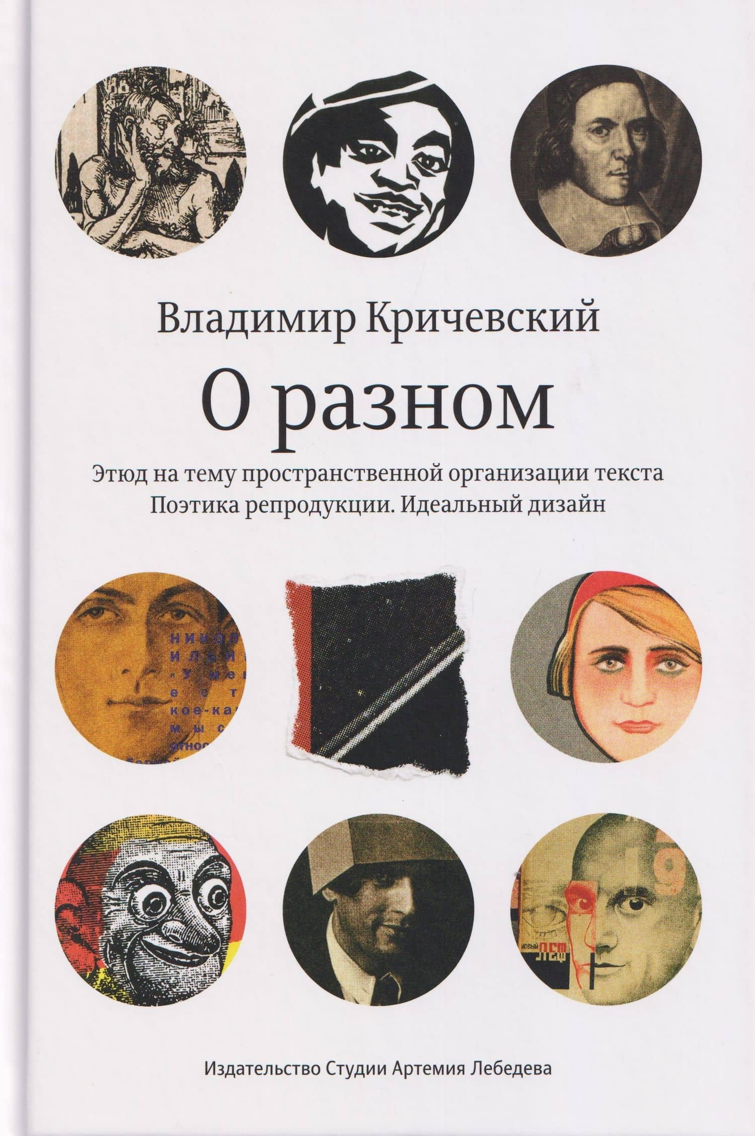 О разном. Этюд на тему пространственной организации текста. Поэтика репродукции. Идеальный дизайн — Владимир Кричевский