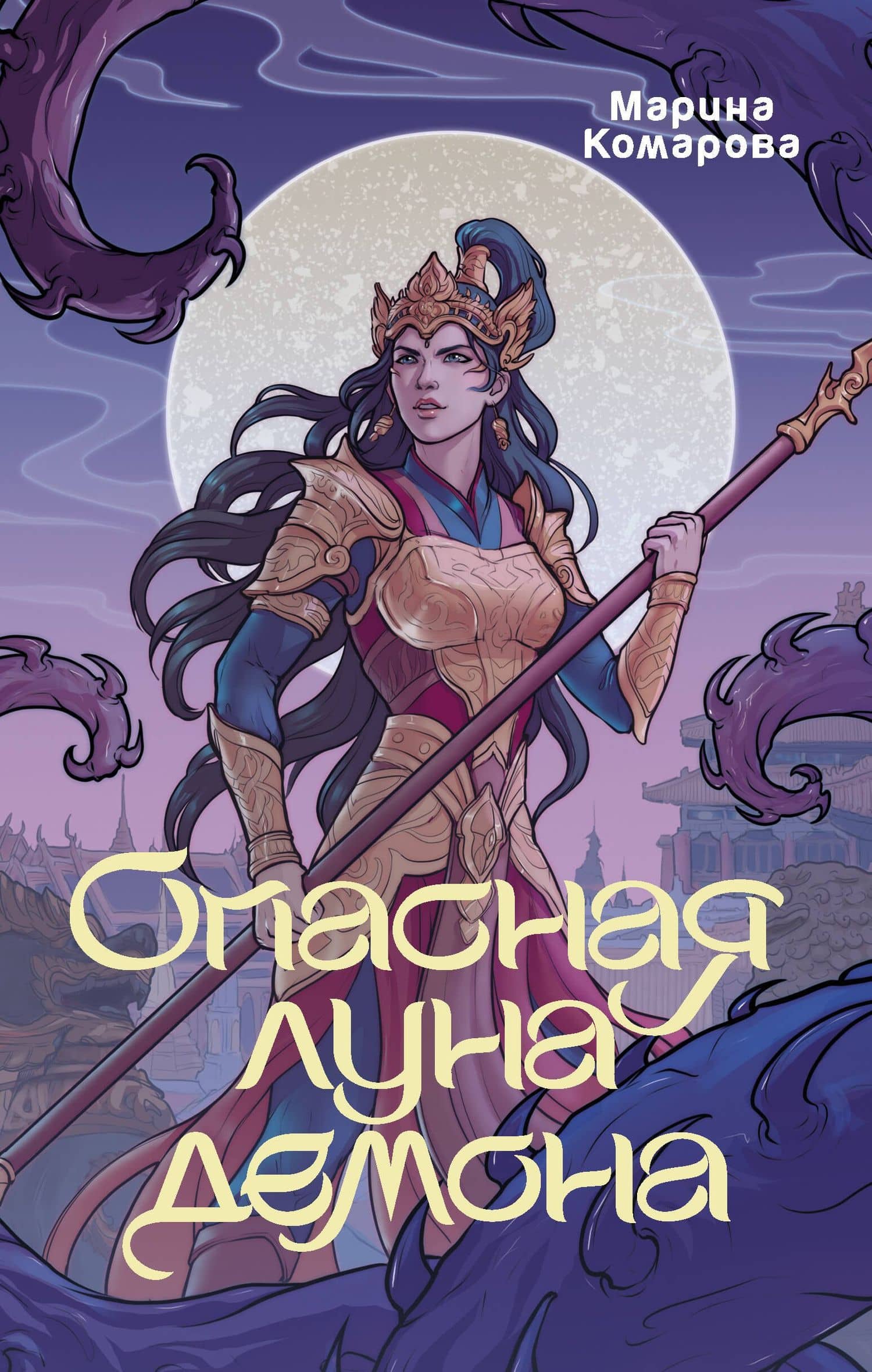 Опасная луна демона