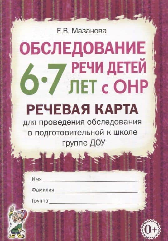 Обследование речи детей 6-7 лет с ОНР. Речевая карта для проведения обследования в подготовительной к школе группе ДОУ — Елена Витальевна Мазанова