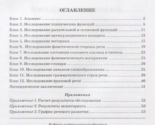 Обследование речи детей 6-7 лет с ОНР. Речевая карта для проведения обследования в подготовительной к школе группе ДОУ — Елена Витальевна Мазанова (2)
