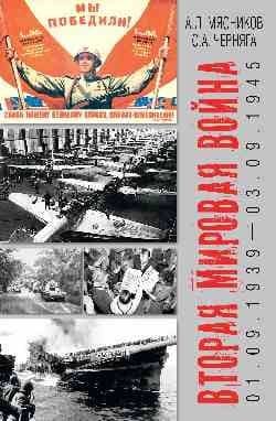 Вторая мировая война (01.09.1939-03.09.1945) — Александр Леонидович Мясников