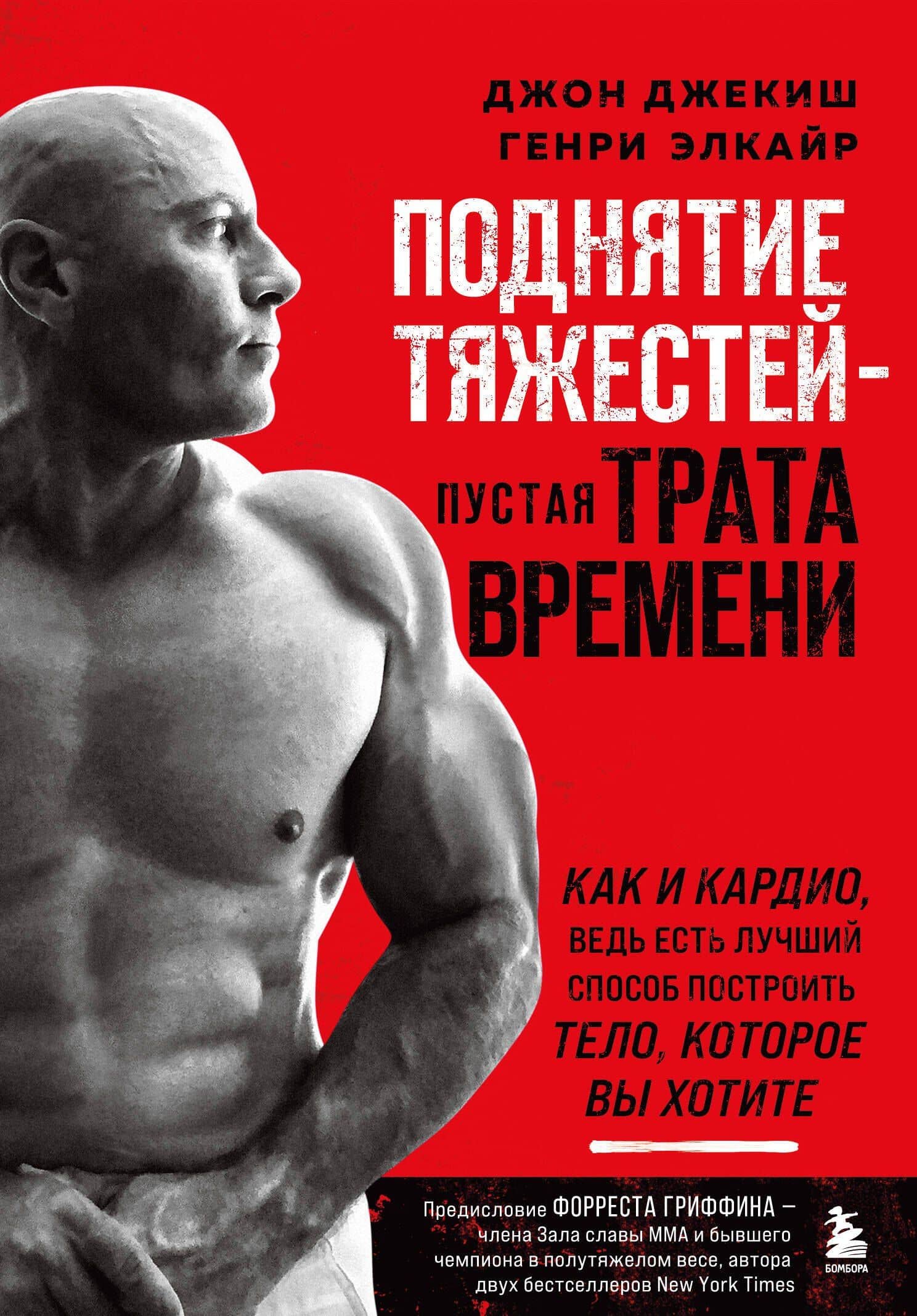 Поднятие тяжестей - пустая трата времени. Как и кардио, ведь есть лучший способ построить тело, которое вы хотите — Джон Джекиш