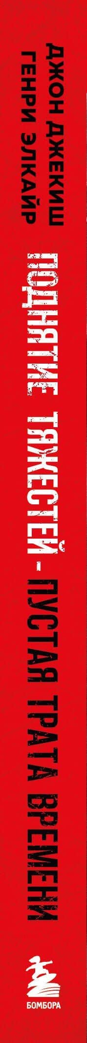 Поднятие тяжестей - пустая трата времени. Как и кардио, ведь есть лучший способ построить тело, которое вы хотите — Джон Джекиш (3)