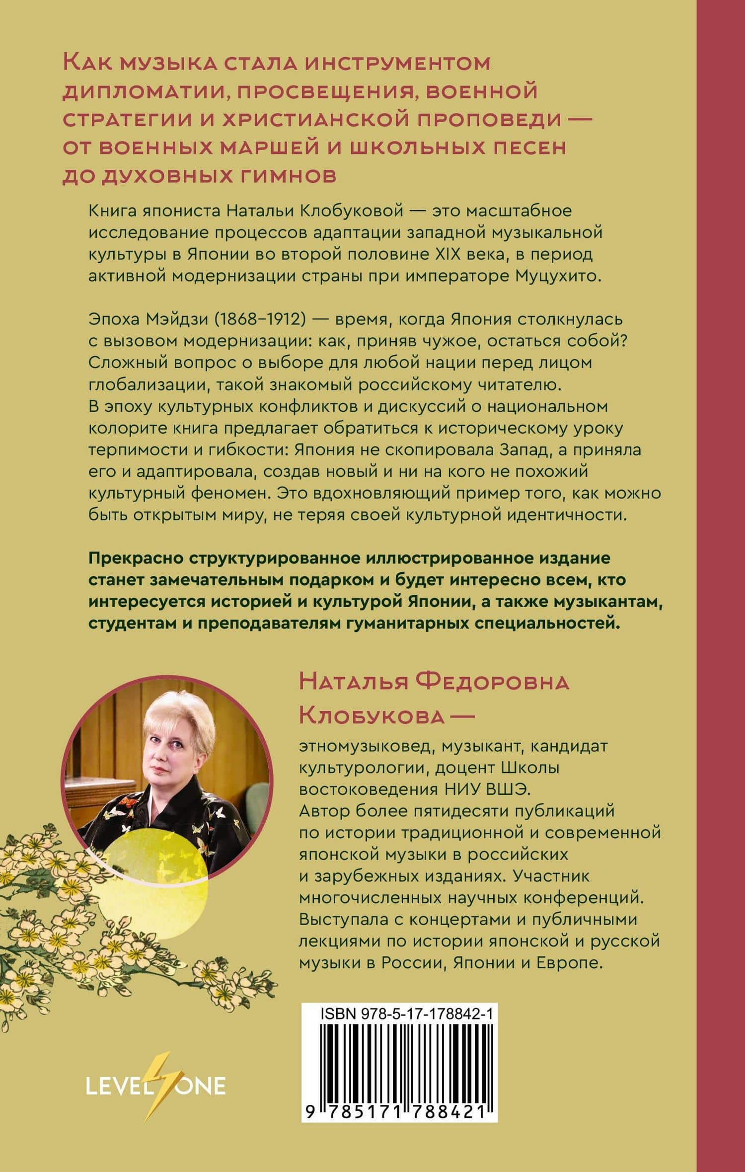 Японская музыка в эпоху перемен: от изоляции к диалогу — Наталья Федоровна Клобукова (2)