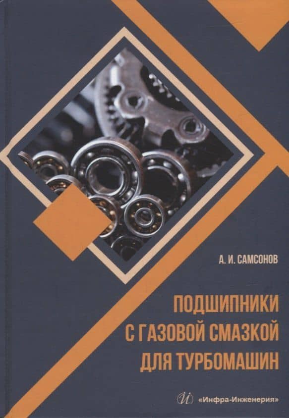 Подшипники с газовой смазкой для турбомашин: монография — Анатолий Иванович Самсонов
