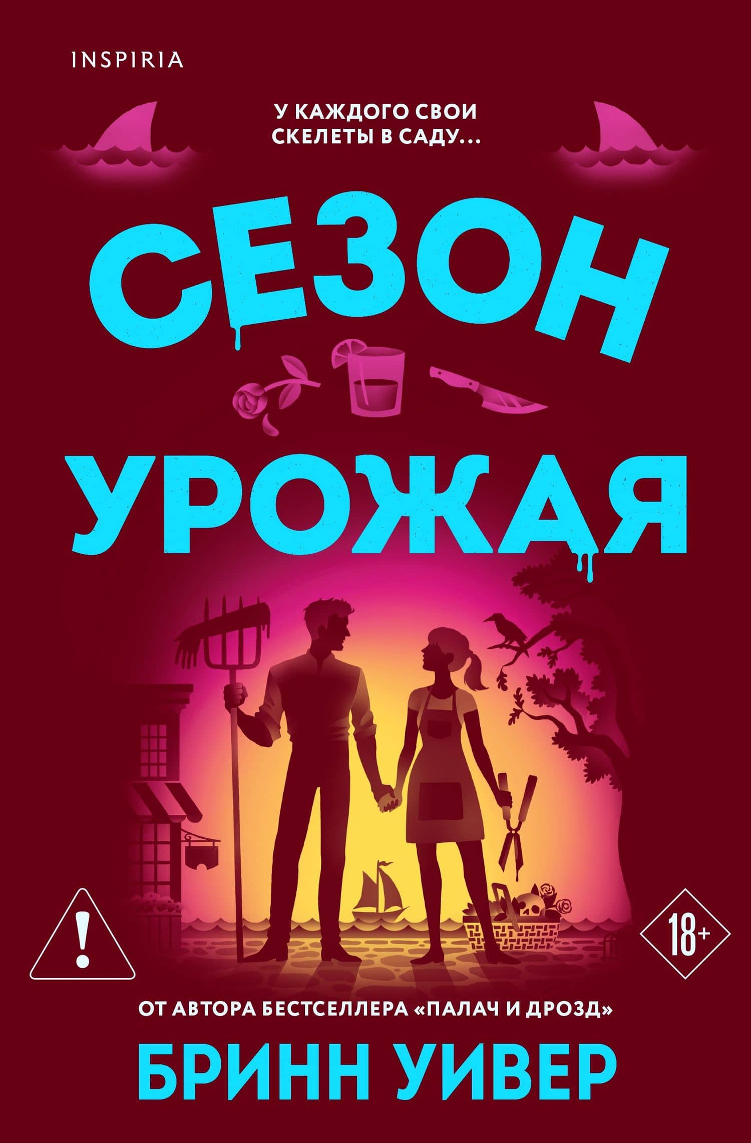 Сезон урожая — Бринн Уивер