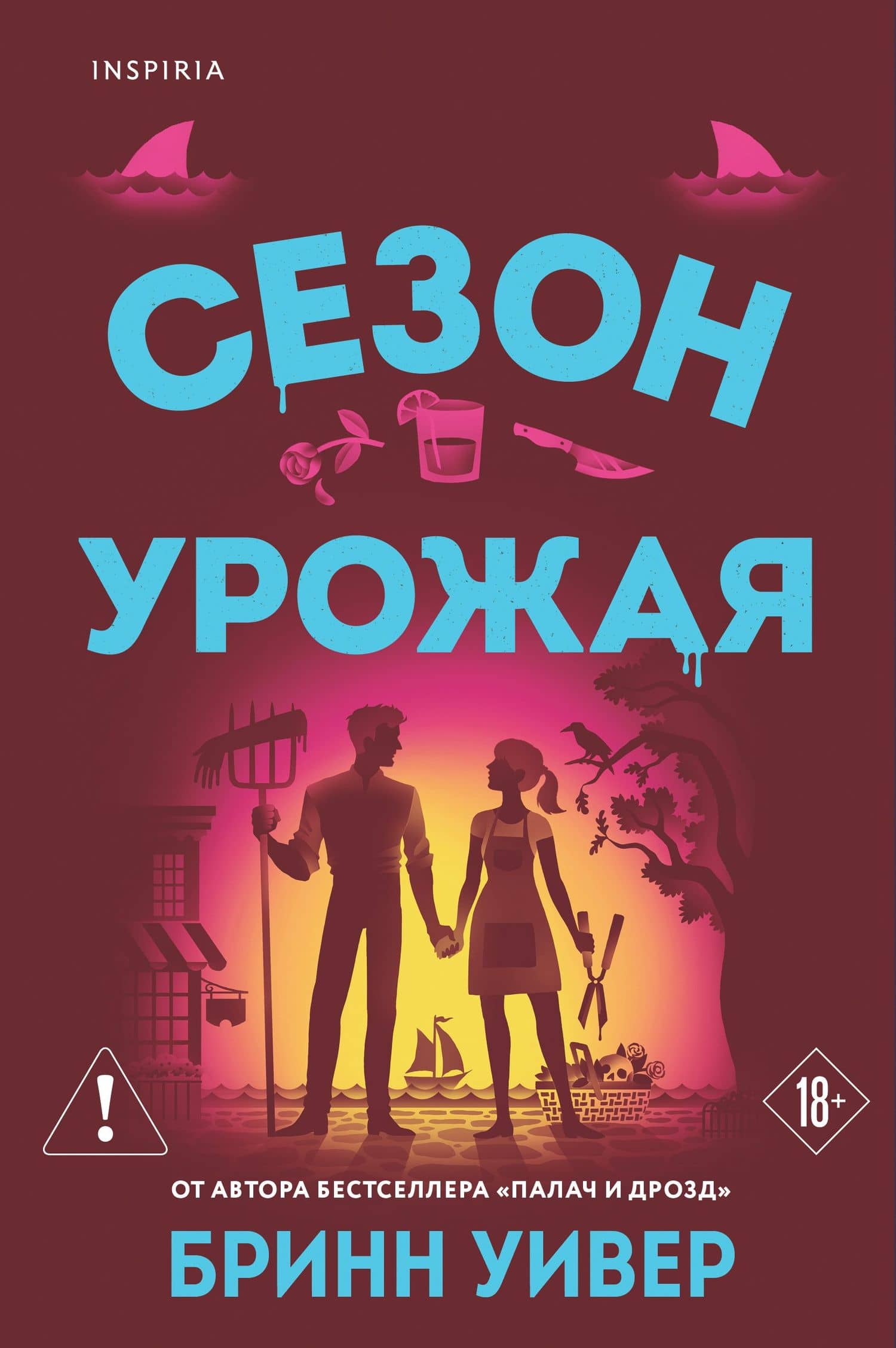 Сезон урожая — Бринн Уивер
