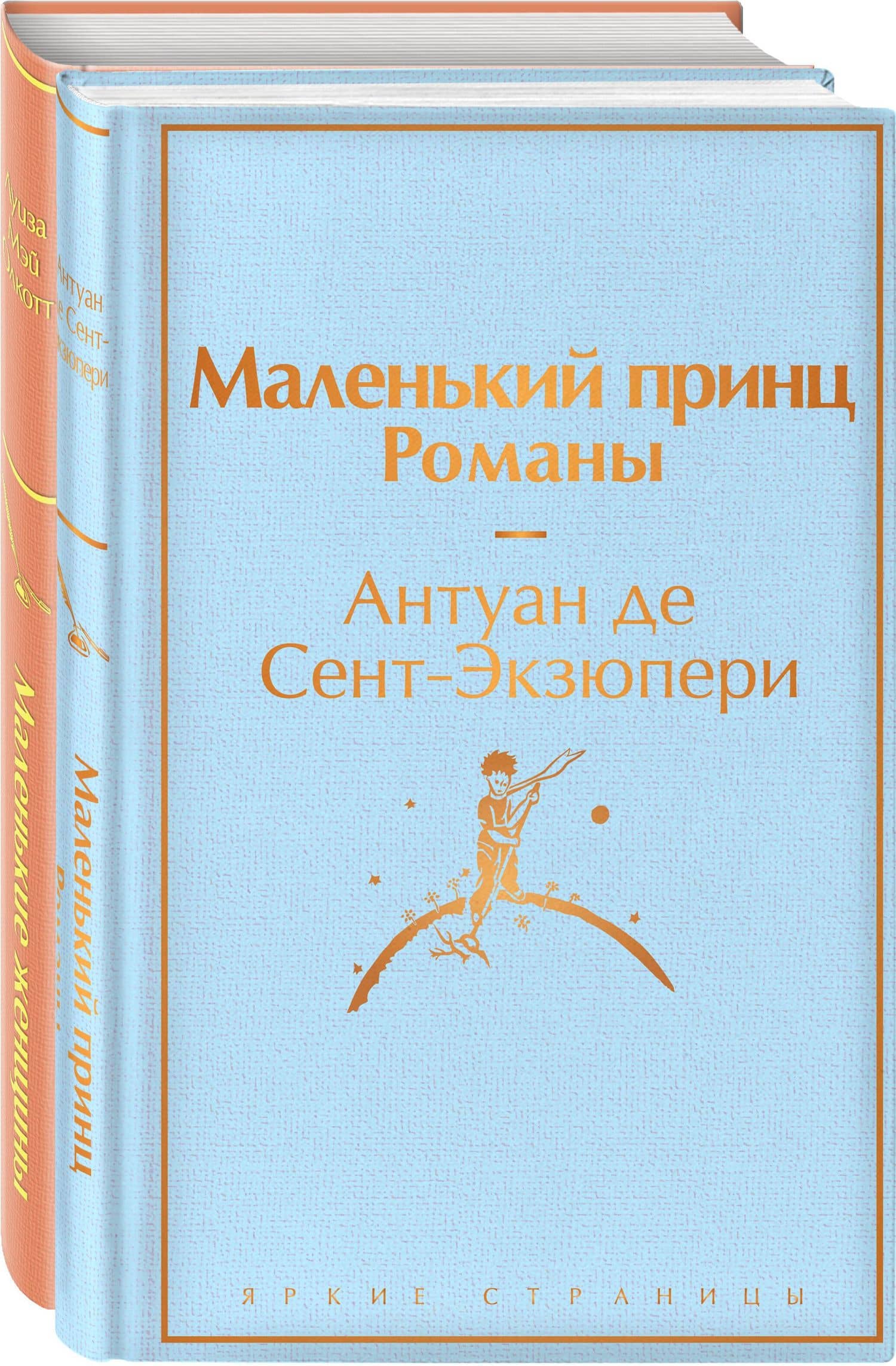 О девочках и маленьких принцах (комплект из 2-х книг: Маленькие женщины и Маленький принц. Романы) — Антуан де Сент-Экзюпери
