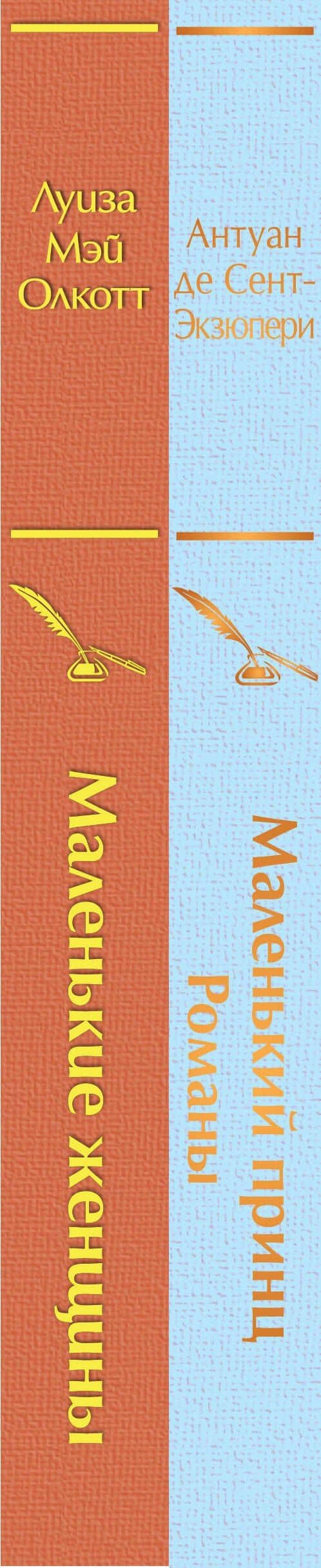 О девочках и маленьких принцах (комплект из 2-х книг: Маленькие женщины и Маленький принц. Романы) — Антуан де Сент-Экзюпери (3)