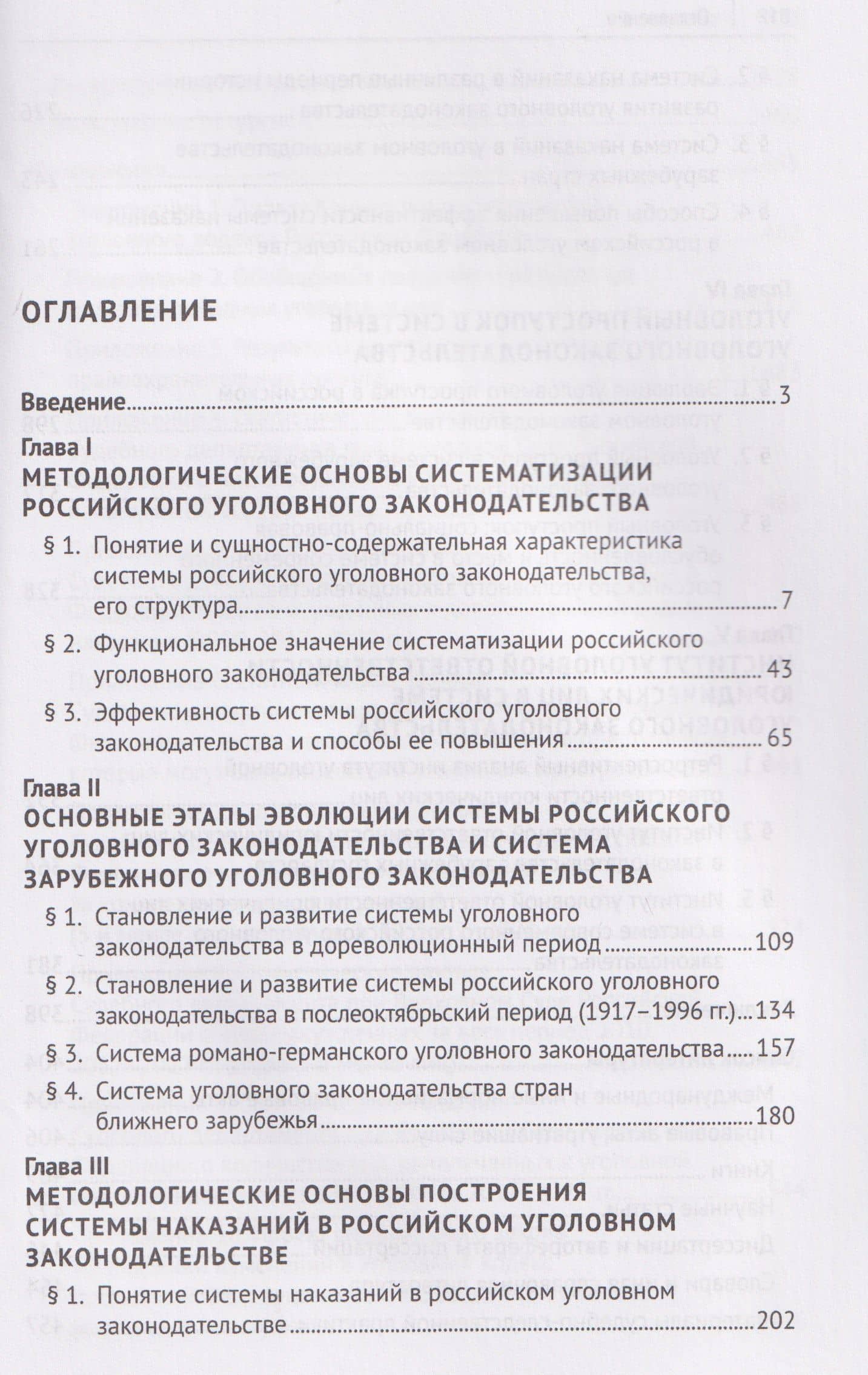 Концептуальные основы систематизации российского уголовного законодательства. Монография — Виктория Николаевна Сизова (3)