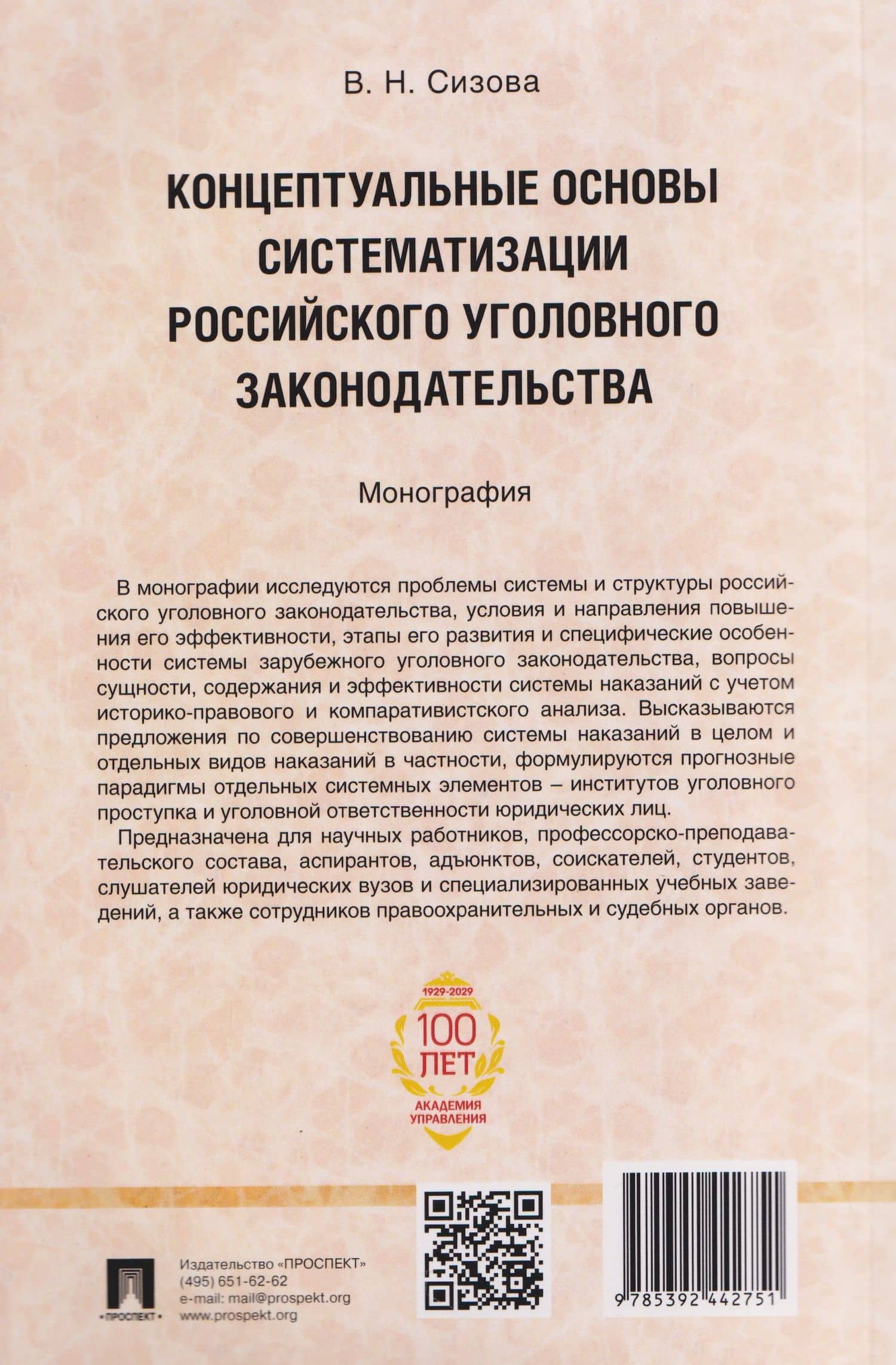 Концептуальные основы систематизации российского уголовного законодательства. Монография — Виктория Николаевна Сизова (2)