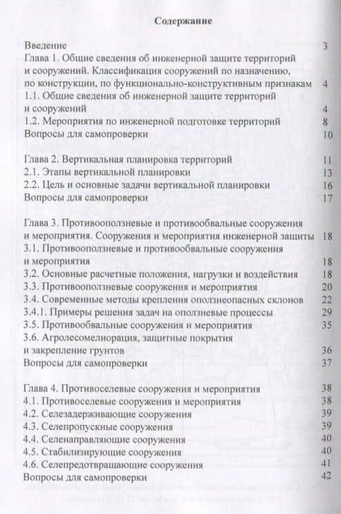 Основы проектирования сооружений инженерной защиты: учебное пособие — Фярид Кинжаевич Абдразакова (2)